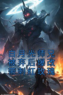 白月光师兄被弃后爆改带刺红玫瑰