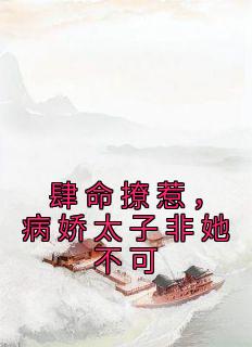 肆命撩惹，病娇太子非她不可