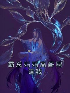 霸总妈妈高薪聘请我