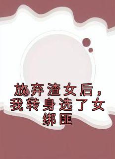 放弃渣女后，我转身选了女绑匪