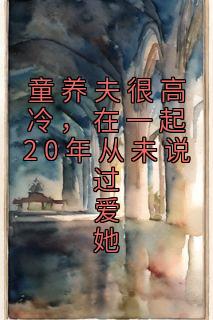 童养夫很高冷，在一起20年从未说过爱她