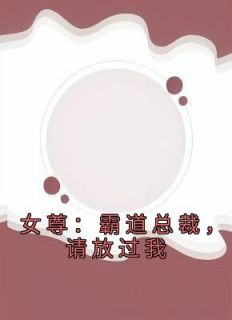 女尊：霸道总裁，请放过我