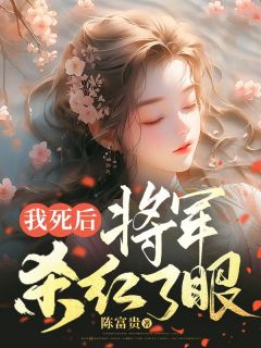 我死后，将军杀红了眼