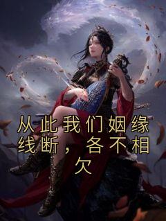 从此我们姻缘线断，各不相欠