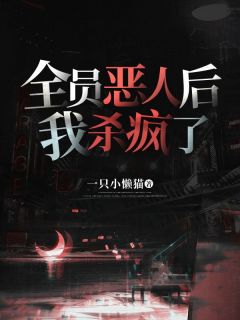 全员恶人后，我杀疯了