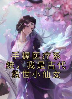 手握医疗系统，我是古代救世小仙女