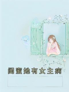 闺蜜她有女主病