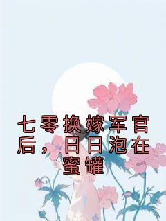 七零换嫁军官后，日日泡在蜜罐