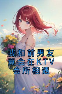 我和前男友竟会在KTV会所相遇