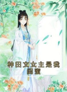 种田文女主是我闺蜜