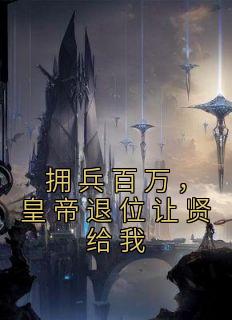 拥兵百万，皇帝退位让贤给我