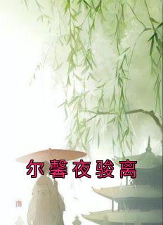 尔馨夜骏离