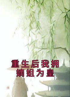 重生后我拥嫡姐为皇