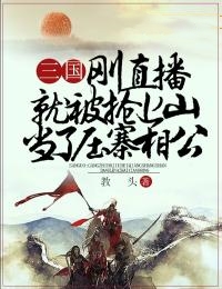 三国：刚直播就被抢上山当了压寨相公