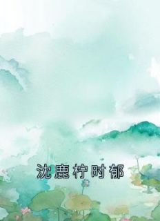 沈鹿柠时郁