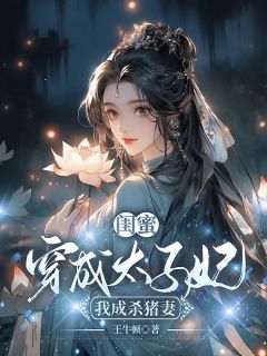 闺蜜穿成太子妃，我成杀猪妻