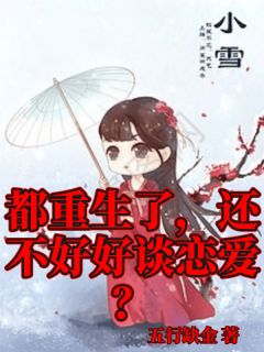 都重生了，还不好好谈恋爱？