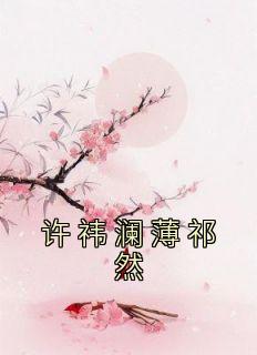 许祎澜薄祁然