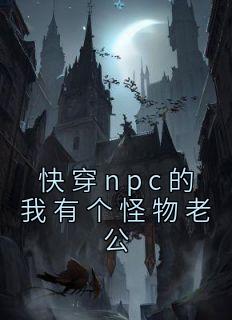 快穿npc的我有个怪物老公