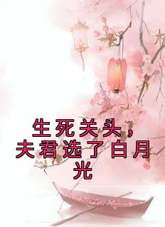 生死关头，夫君选了白月光