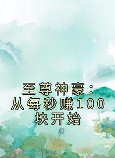 至尊神豪：从每秒赚100块开始