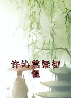 许沁莞梁初愠