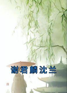 谢君麟沈兰