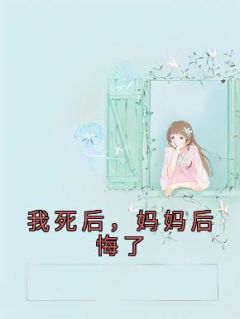 我死后，妈妈后悔了