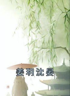 姜玥沈晏