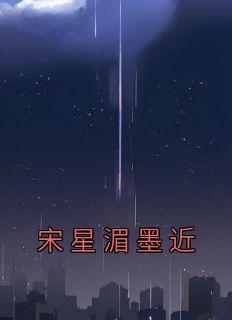 宋星湄墨近