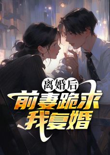 离婚后，前妻跪求我复婚