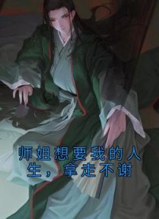 师姐想要我的人生，拿走不谢