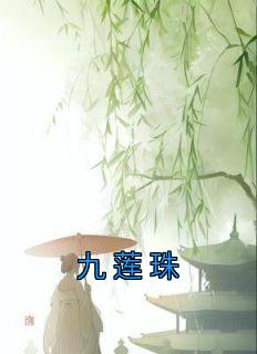 九莲珠