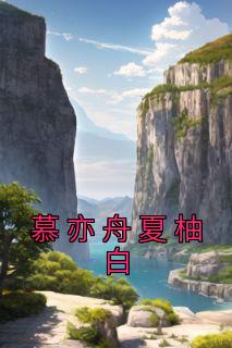 慕亦舟夏柚白