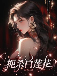 扼杀白莲花