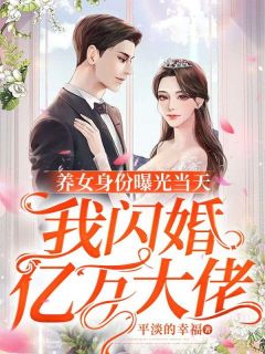 养女身份曝光当天，我闪婚亿万大佬