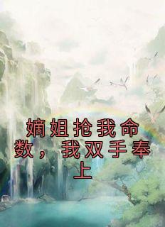 嫡姐抢我命数，我双手奉上