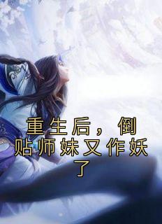 重生后，倒贴师妹又作妖了