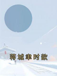 蒋城聿时歆