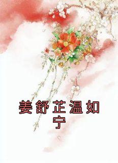 姜舒芷温如宁