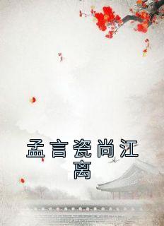 孟言瓷尚江离