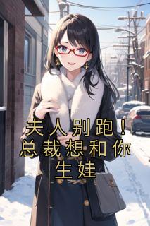 夫人别跑！总裁想和你生娃