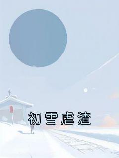 初雪虐渣