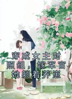 穿成女主对照组，嫁军官她躺着养崽