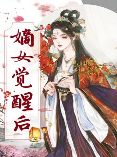 嫡女觉醒后