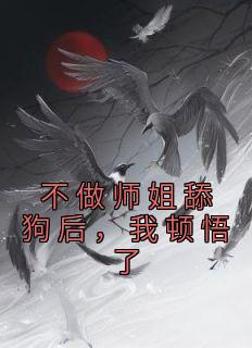 不做师姐舔狗后，我顿悟了