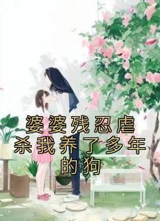 婆婆残忍虐杀我养了多年的狗