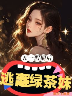 五一假期后逃离绿茶妹妹