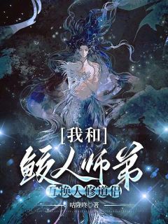 我和鲛人师弟互换人修道侣