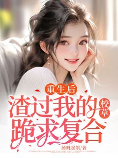 重生后，渣过我的校草跪求复合